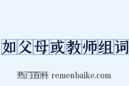 如父母或教师组词是什么意思的图片